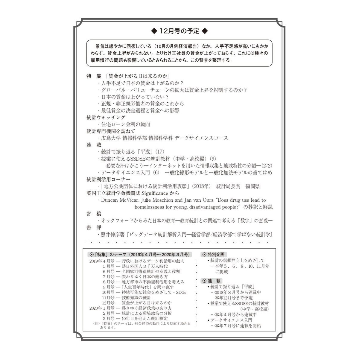月刊誌『統計』2019年11月号　特集：「技術知識の統計」[-07]　日本統計協会-刊行物の購入