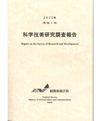 2025年(令和7年）科学技術研究調査報告[ 978-4-8223-4268-5]-01