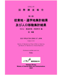 令和２年国勢調査 第3巻 従業地・通学地集計及び人口移動集計結果その2 都道府県・市町村編 ③中部[978-4-8223-4195-4]-01