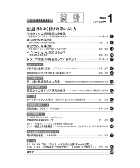 月刊誌『統計』2020年1月号　特集：「移りゆく経済政策のあり方」[-07]