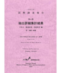 令和２年国勢調査報告 第4巻 抽出詳細集計結果その2 都道府県・市区町村編 ⑤中国・四国 [978-4-8223-4206-7]-01