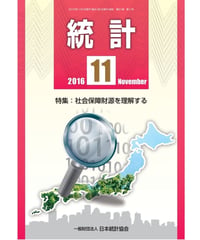 月刊誌「統計」2016年11月号　特集：社会保障財源を理解する