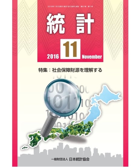 月刊誌「統計」2016年11月号　特集：社会保障財源を理解する
