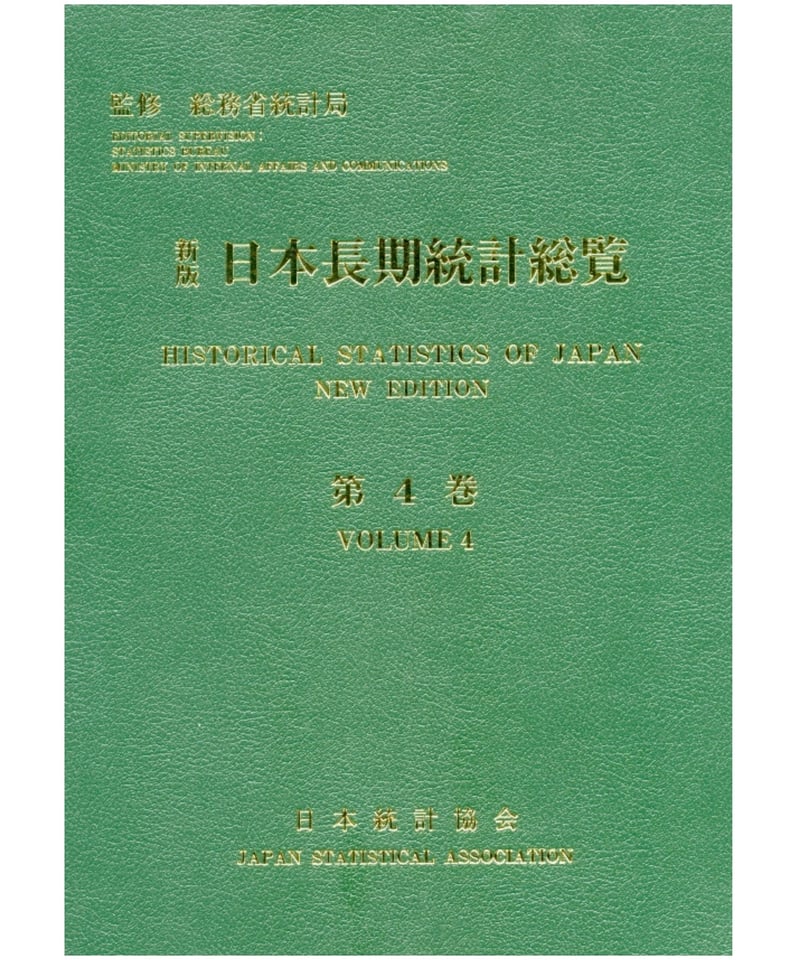 日本長期統計総覧 第４巻 新版/日本統計協会/日本統計協会（大型本） 新版 日本長期統計総覧－第4巻 労働・賃金、家計、住宅、物価 [4-8223