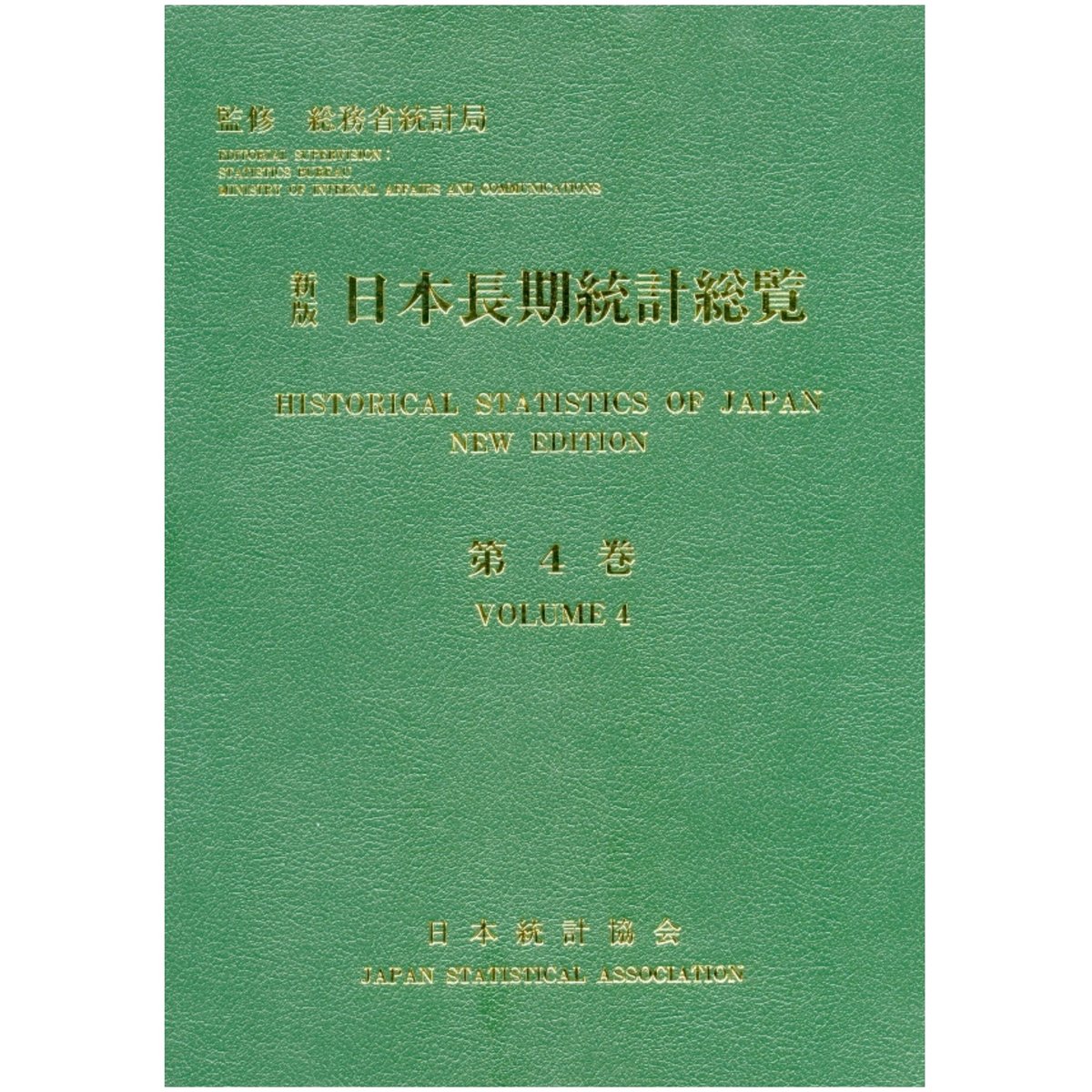 日本長期統計総覧 第4巻 新版/日本統計協会/日本統計協会（大型本）