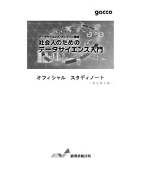 社会人のためのデータサイエンス入門－改訂第５版［978-4-8223-4272-2］
