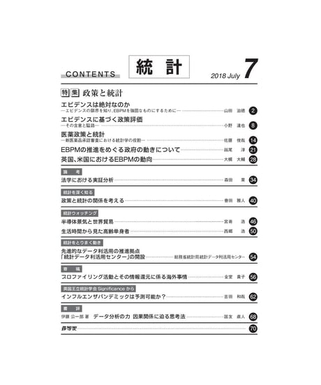 月刊誌『統計』2018年7月号　特集：「政策と統計」　[-07]