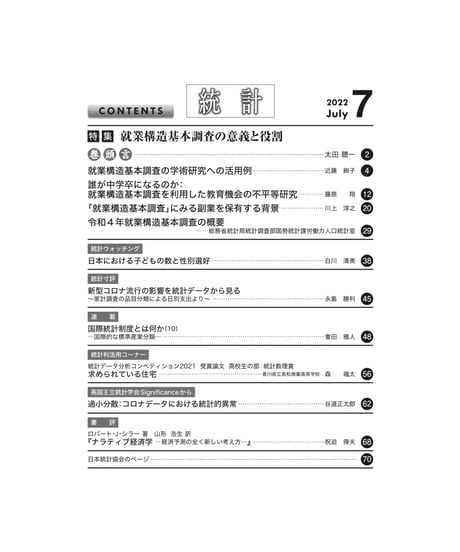 月刊誌『統計』2022年7月号　特集：「就業構造基本調査の意義と役割」［-07]