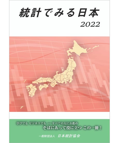 統計でみる日本2022　[978-4-8223-4133-6]-07