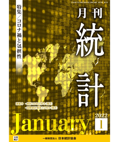 月刊誌『統計』2022年1月号　特集：「コロナ禍と包摂性」［-07]