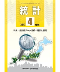 月刊誌「統計」2017年４月号　特集：非数値データ分析の現状と展開