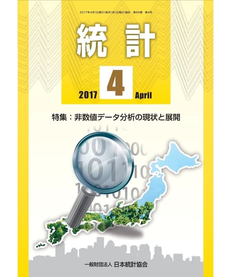 月刊誌「統計」2017年４月号　特集：非数値データ分析の現状と展開