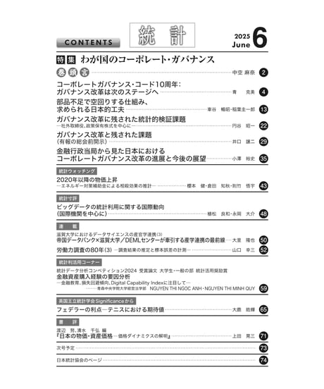 月刊誌『統計』2025年6月号　特集：「わが国のコーポレート・ガバナンス」［-07]