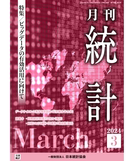 月刊誌『統計』2024年3月号　特集：「ビッグデータの有効活用に向けて」［-07]
