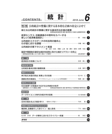 月刊誌『統計』2018年6月号　特集：「公的統計の整備に関する基本的な計画の改定によせて」　[-07]
