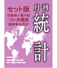 月刊誌『統計』年間購読 ＋『統計』電子版年間購読（セット版） [-07]