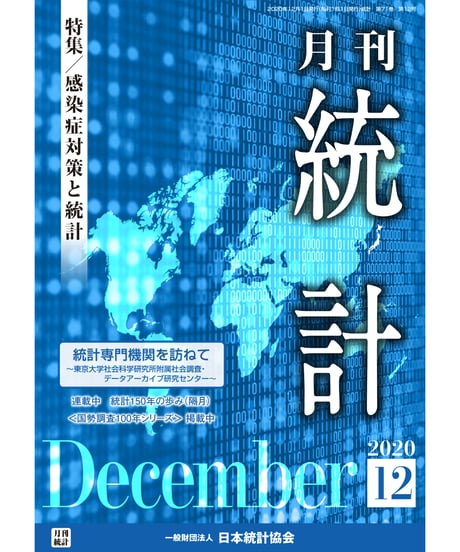 月刊誌『統計』2020年12月号　特集：「感染症対策と統計」［-07]