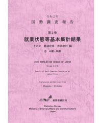 令和２年国勢調査 第2巻 就業状態等基本集計結果 その2  都道府県・市区町村編⑤中国・四国[978-4-8223-4171-8]-01