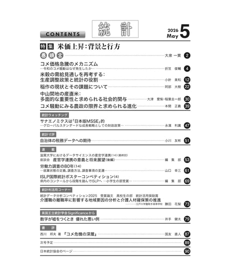 月刊誌『統計』2026年5月号　特集：「米価上昇：背景と行方」［-07]