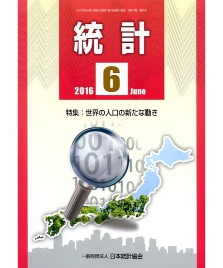 月刊誌「統計」2016年6月号　特集：世界人口の新たな動き
