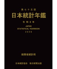 日本統計年鑑   第75回  令和8年  (2026年)　[978-4-8223-4260-9]-05