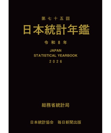 日本統計協会-刊行物の購入