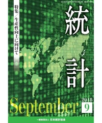 月刊誌『統計』2018年9月号　特集：「生産性向上に向けて」　[-07]