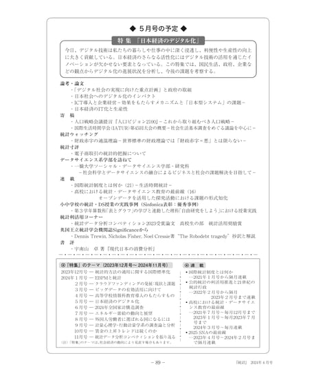 月刊誌『統計』2024年4月号　特集：「高等学校情報科教育導入のもたらすもの」［-07]