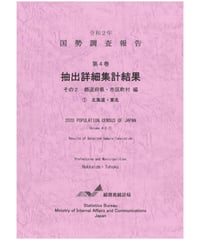 令和２年国勢調査報告 第4巻 抽出詳細集計結果その2 都道府県・市区町村編 ①北海道・東北 [978-4-8223-4202-9]-01
