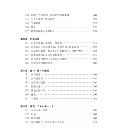 統計でみる日本2025　[978-4-8223-4238-8]-07