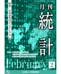 月刊誌『統計』2023年2月号　特集：「日本企業のダイナミクス」［-07]