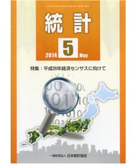 月刊誌「統計」2014年5月号　特集：平成26年経済センサスに向けて
