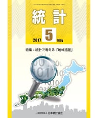月刊誌「統計」2017年５月号　特集：統計で考える「地域格差」[07]