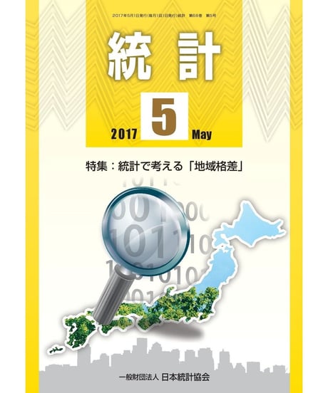 月刊誌「統計」2017年５月号　特集：統計で考える「地域格差」[07]
