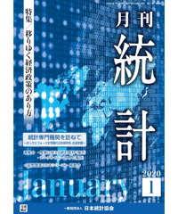 月刊誌『統計』2020年1月号　特集：「移りゆく経済政策のあり方」[-07]