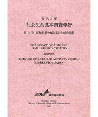 令和３年社会生活基本調査報告（第3巻詳細行動分類による生活時間編）[978-4-8223-4191-6]-01