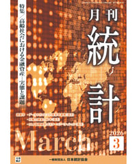 月刊誌『統計』2026年3月号　特集：「高齢社会における金融資産－実態と課題」［-07]