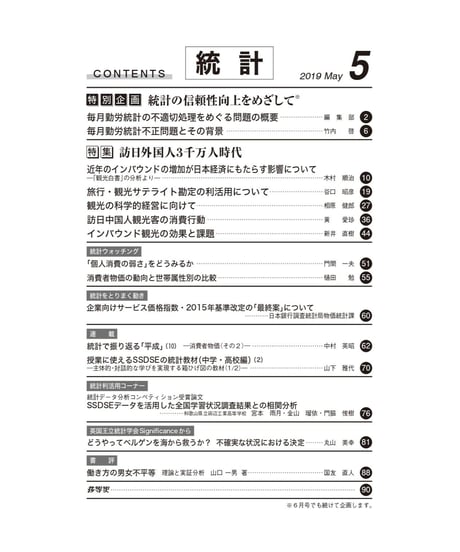 月刊誌『統計』2019年5月号　特別企画：「統計の信頼性向上をめざして」特集：「訪日外国人３千万人時代」　[-07]