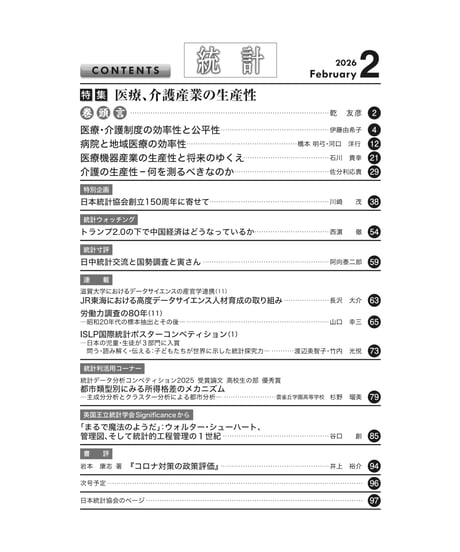 月刊誌『統計』2026年2月号　特集：「医療、介護産業の生産性」［-07]