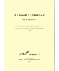 住民基本台帳人口移動報告年報　令和6年　[978-4-8223-4255-5]-01