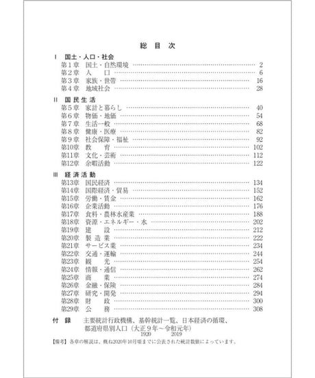 統計でみる日本2021　[978-4-8223-4104-6]-07