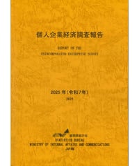 個人企業経済調査報告書　令和7年　[978-4-8223-4274-6]-01