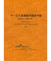 サービス産業動向調査年報 2024年（令和6年）　[978-4-8223-4262-3]-01