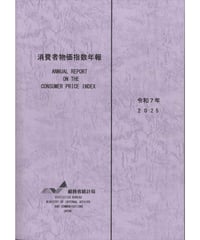消費者物価指数年報 令和7年 2025　[978-4-8223-4271-5]-01