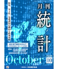 月刊誌『統計』2020年10月号　特集：「少子化：先進諸国の動向と政策対応」［-07]