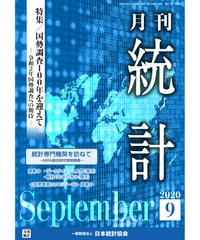 月刊誌『統計』2020年9月号　特集：「国勢調査100年を迎えて‐令和２年国勢調査への期待‐」［-07]