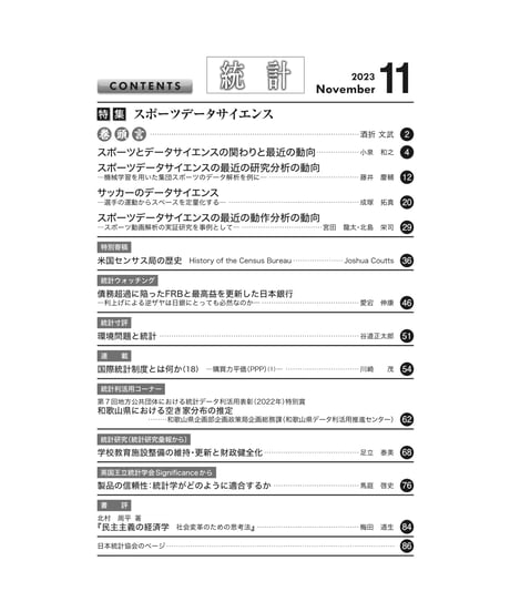 月刊誌『統計』2023年11月号　特集：「スポーツデータサイエンス」［-07]
