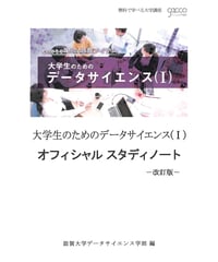 大学生のためのデータサイエンス（Ⅰ）改訂版「978-4-8223-4130-5]-07