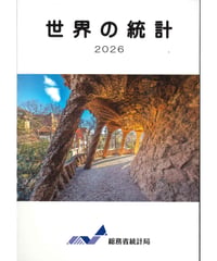 世界の統計2026　[978-4-8223-4267-8]-05