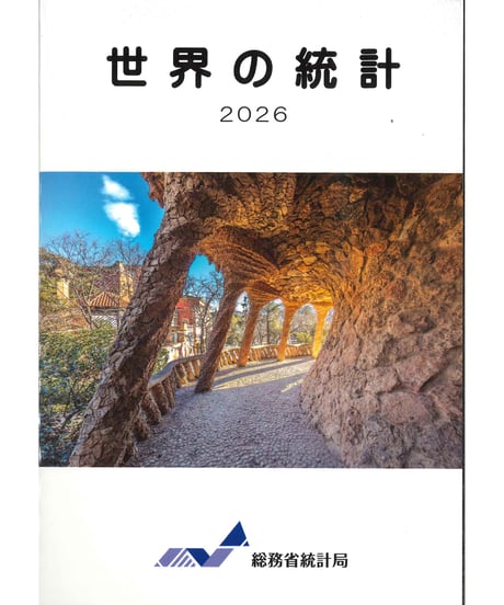 日本統計協会-刊行物の購入